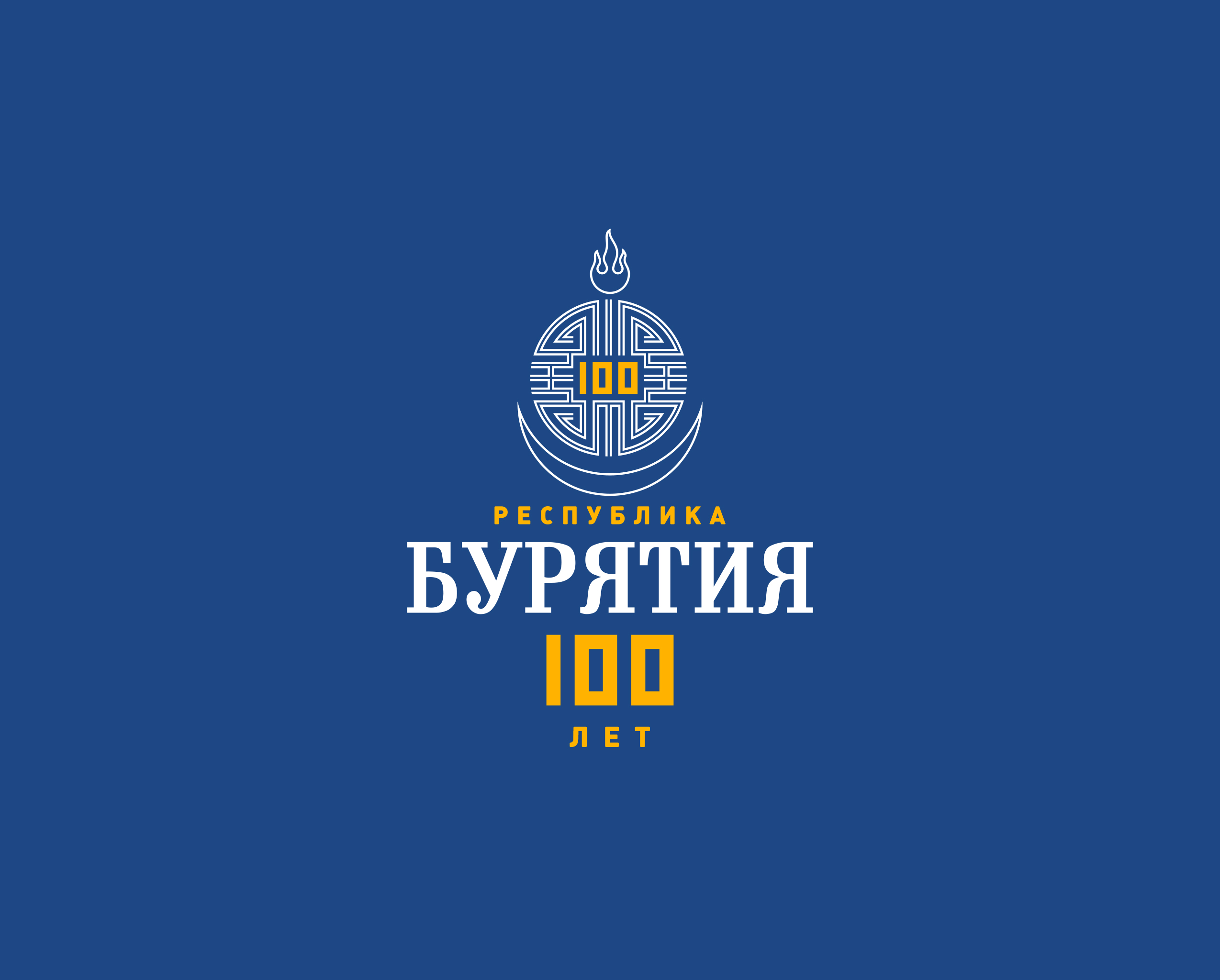 План мероприятий к 100 летию республики бурятия